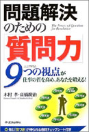 問題解決のための質問力