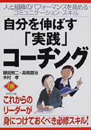 自分を伸ばす「実践」コーチング