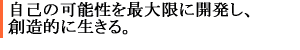 自分の思いを大事にして生きてきたい。