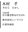 木村孝プロフィール